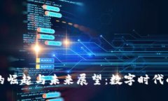 加密貨幣的崛起與未來展望：數(shù)字時(shí)代的金融變