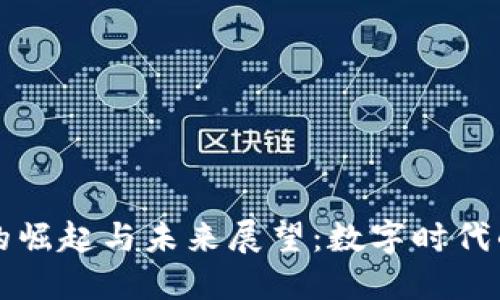 加密貨幣的崛起與未來展望：數(shù)字時代的金融變革