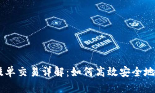 TPWallet錢包的掛單交易詳解：如何高效安全地進(jìn)行數(shù)字資產(chǎn)交易