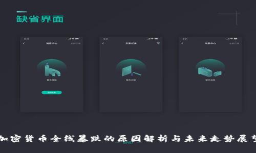 加密貨幣全線暴跌的原因解析與未來走勢展望