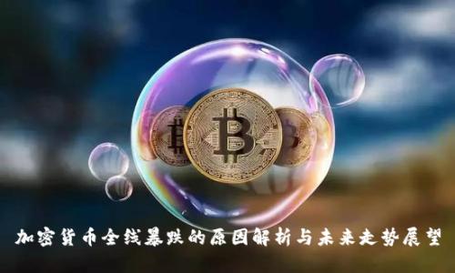 加密貨幣全線暴跌的原因解析與未來走勢展望