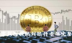 TP數(shù)字錢包提現(xiàn)到銀行卡的完整指南