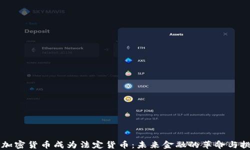 
當(dāng)加密貨幣成為法定貨幣：未來(lái)金融的革命與挑戰(zhàn)