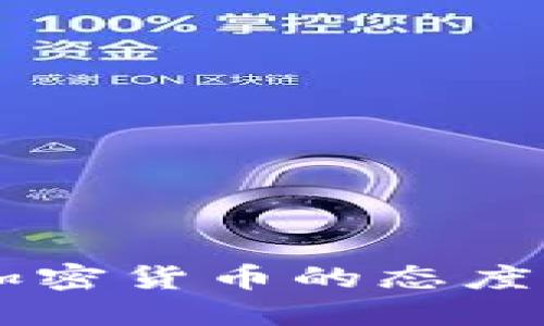 中國(guó)央行對(duì)加密貨幣的態(tài)度及其未來(lái)展望