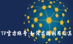 探索TP官方賬號(hào)：如何高效利用及其優(yōu)勢(shì)
