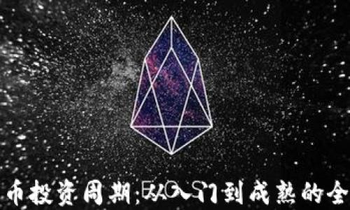 
加密貨幣投資周期：從入門(mén)到成熟的全面指南