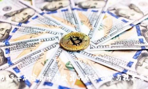 :
2023年加密貨幣開發(fā)員的職業(yè)前景與技術(shù)要求