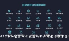 :2023年加密貨幣開發(fā)員的職業(yè)前景與技術要求