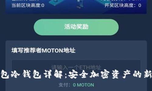 TP錢包冷錢包詳解：安全加密資產(chǎn)的新選擇