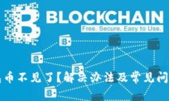 TP錢包幣不見了？解決辦法及常見問題解析