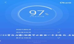 注意：由于平臺的響應限制，我無法為您一次性
