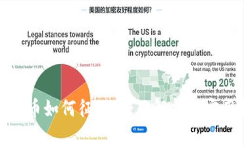 加密貨幣如何征稅：全面解析和實(shí)用指南