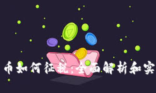加密貨幣如何征稅：全面解析和實(shí)用指南