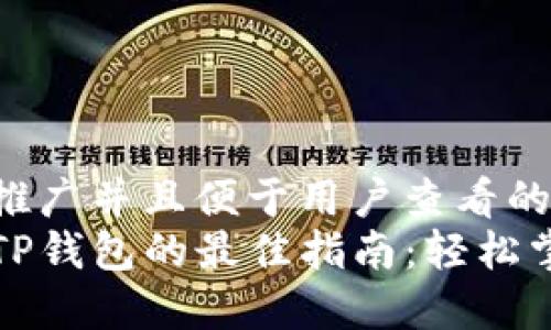 思考一個(gè)推廣并且便于用戶(hù)查看的優(yōu)秀
高效下載TP錢(qián)包的最佳指南：輕松掌握每一步