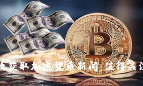 如何在家中有效獲取加密貨幣新聞：值得關(guān)注的渠道與技巧