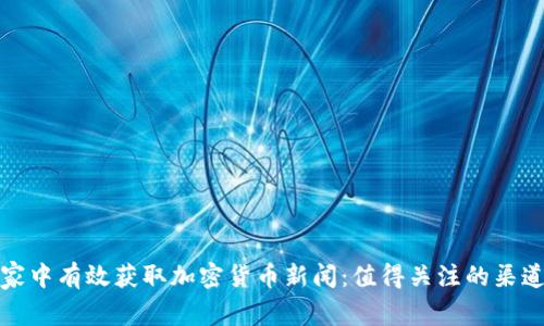 如何在家中有效獲取加密貨幣新聞：值得關(guān)注的渠道與技巧
