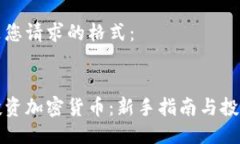 以下是您請求的格式：怎樣投資加密貨幣：新手
