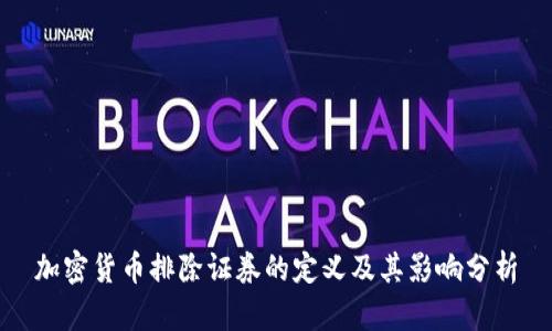 加密貨幣排除證券的定義及其影響分析