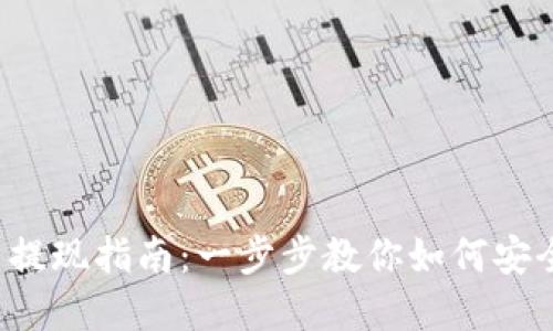 tpwallet代幣提現(xiàn)指南：一步步教你如何安全、快速地提現(xiàn)
