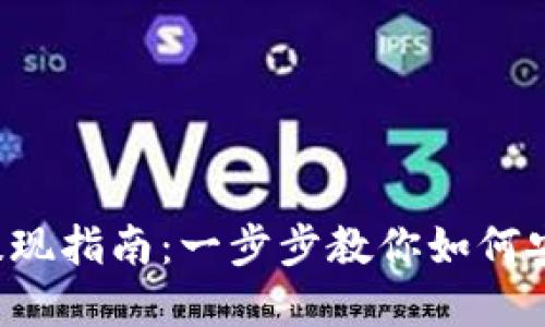 tpwallet代幣提現(xiàn)指南：一步步教你如何安全、快速地提現(xiàn)