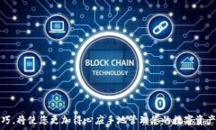   如何下載TP錢包視頻：詳細(xì)指南與技巧關(guān)鍵詞