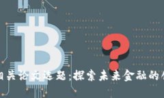 加密貨幣相關論文選題：