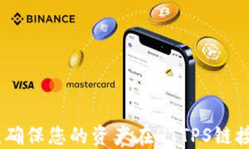 
TP錢包安全：確保您的資產(chǎn)在HTTPS鏈接下的安全性