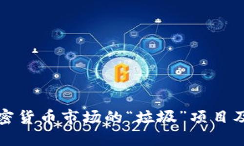 揭示加密貨幣市場的“垃圾”項(xiàng)目及其危害