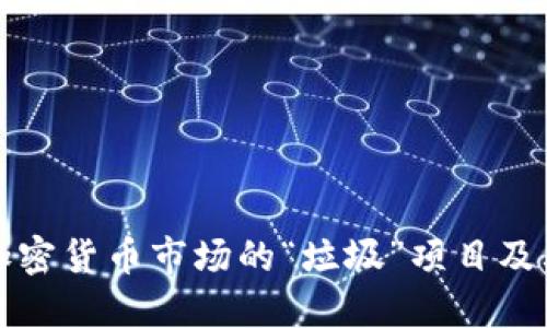 揭示加密貨幣市場的“垃圾”項(xiàng)目及其危害