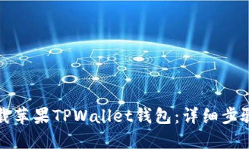 如何下載蘋果TPWallet錢包：詳細(xì)步驟與技巧