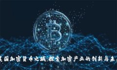 美國(guó)加密貨幣之城：探索加密產(chǎn)業(yè)的創(chuàng)新與未來(lái)
