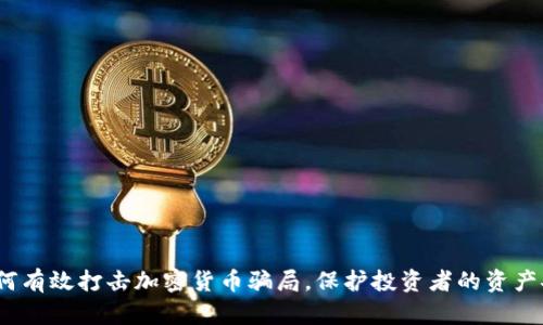  如何有效打擊加密貨幣騙局，保護(hù)投資者的資產(chǎn)安全
