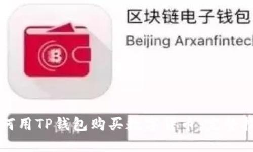 如何用TP錢包購(gòu)買數(shù)字貨幣：完整指南