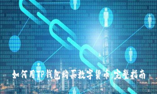 如何用TP錢包購(gòu)買數(shù)字貨幣：完整指南