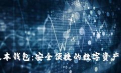 最新TP版本錢包：安全便捷的數(shù)字資產(chǎn)管理工具