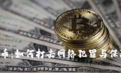 FBI與加密貨幣：如何打擊網(wǎng)絡(luò)犯罪與保障投資者