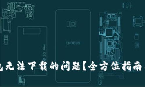 如何解決TP錢包無法下載的問題？全方位指南與常見問題解答