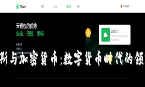 貝佐斯與加密貨幣：數(shù)字貨幣時代的領(lǐng)跑者？