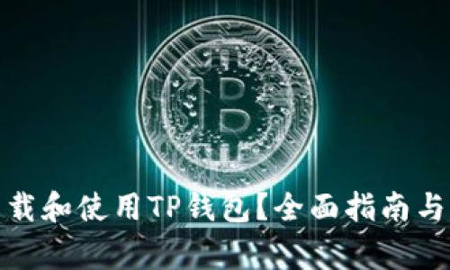 : 如何安全下載和使用TP錢包？全面指南與常見問題解答