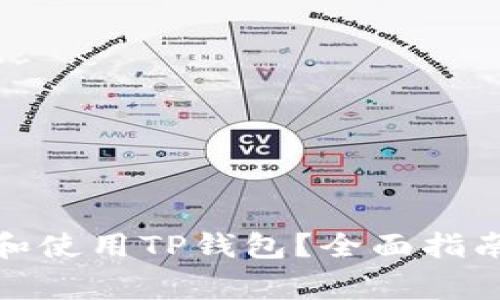 : 如何安全下載和使用TP錢包？全面指南與常見問題解答