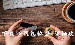 安卓用戶如何便捷下載TP錢包軟件：詳細攻略與常