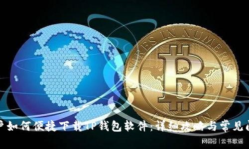 安卓用戶如何便捷下載TP錢包軟件：詳細(xì)攻略與常見問題解答