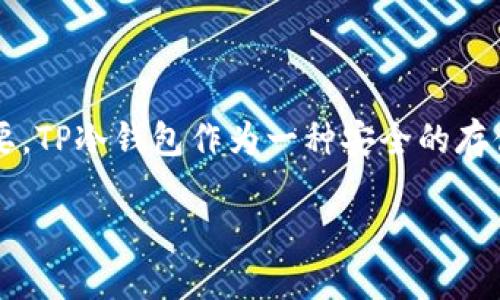 在這個(gè)信息化時(shí)代，數(shù)字貨幣正迅速崛起，越來(lái)越多的人開始關(guān)注區(qū)塊鏈和加密貨幣的存儲(chǔ)與管理問(wèn)題。對(duì)于投資者來(lái)說(shuō)，安全地存儲(chǔ)數(shù)字資產(chǎn)至關(guān)重要。TP冷錢包作為一種安全的存儲(chǔ)方式，受到不少用戶的青睞。然而，如何查看TP冷錢包中的資產(chǎn)數(shù)量和狀態(tài)，這成了許多人都想了解的內(nèi)容。本文將對(duì)這一主題進(jìn)行深入的探討與解析。

如何查看TP冷錢包中的資產(chǎn)數(shù)量及狀態(tài)