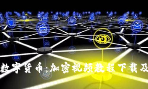 全面掌握數(shù)字貨幣：加密視頻教程下載及學(xué)習(xí)指南