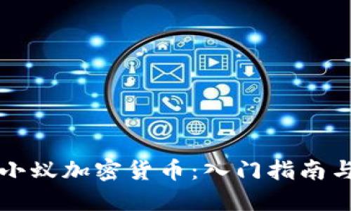 如何購買小蟻加密貨幣：入門指南與實用提示