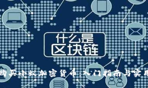 如何購買小蟻加密貨幣：入門指南與實用提示