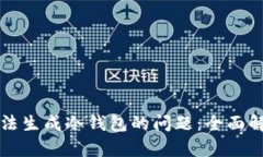 如何解決TP無法生成冷錢包的問題：全面解析與解