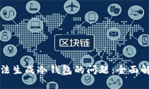 如何解決TP無法生成冷錢包的問題：全面解析與解決方案