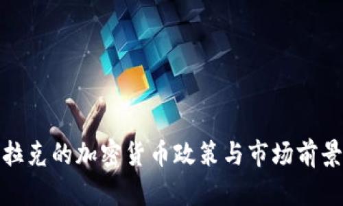 : 伊拉克的加密貨幣政策與市場(chǎng)前景分析