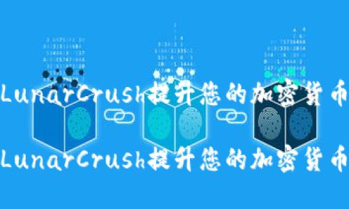 如何利用LunarCrush提升您的加密貨幣投資策略

如何利用LunarCrush提升您的加密貨幣投資策略